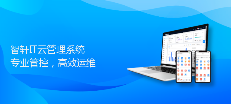 IT云管理系统
